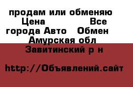 продам или обменяю › Цена ­ 180 000 - Все города Авто » Обмен   . Амурская обл.,Завитинский р-н